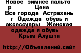 Новое, зимнее пальто, р.42(s).  › Цена ­ 2 500 - Все города, Астрахань г. Одежда, обувь и аксессуары » Женская одежда и обувь   . Крым,Алушта